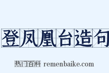 登凤凰台造句是什么意思的图片